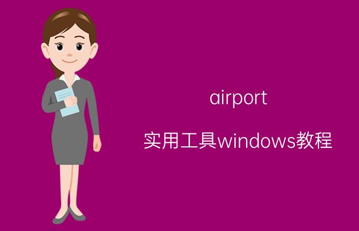 airport 实用工具windows教程 苹果pro2020可以装windows吗？